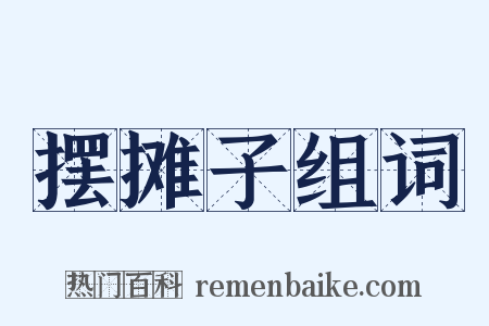 摆摊子组词是什么意思的图片